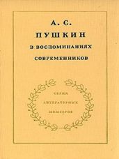 А.С. Пушкин в воспоминаниях современников. Том 1