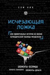 Исчезающая ложка, или Удивительные истории из жизни периодической таблицы Менделеева