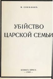 Убiйство Царской Семьи