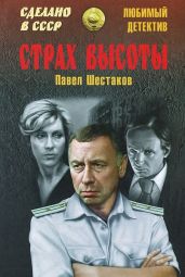 Страх высоты (сборник)