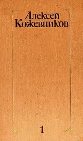 Том 1. Здравствуй, путь!