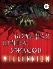 Большая книга ужасов – 43