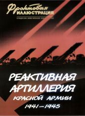 Реактивная артиллерия Красной Армии 1941-1945