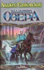 Владычица Озера