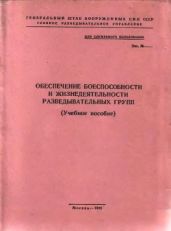Обеспечение боеспособности и жизнедеятельности разведывательных групп