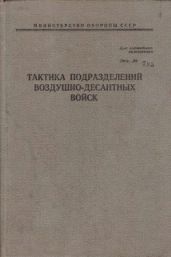 Тактика подразделений воздушно-десантных войск