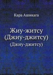 Жиу-житсу. Японская система физического развития и самозащиты