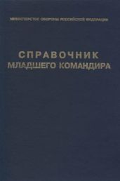 Справочник младшего командира