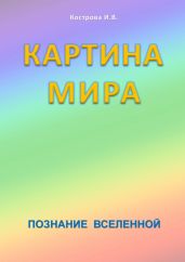 Картина Мира
