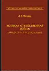 Великая Отечественная Война. Победители и побежденные.