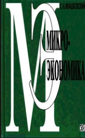 Микроэкономика
