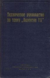 Техническое руководство по танку Валентин VII