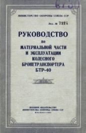 Руководство по материальной части и эксплуатации колесного бронетранспортера БТР-40