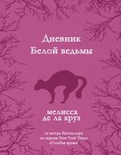 Дневник Белой ведьмы