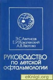 Руководство по детской офтальмологииАвтор: Э.С. Аветисов, Е.И. Ковалевский, А.В. Хватова