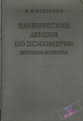 Клинические лекции по психиатрии детского возраста Том 2