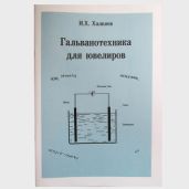 Гальванотехника для ювелиров