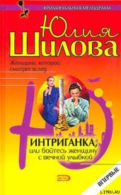 Интриганка, или Бойтесь женщину с вечной улыбкой