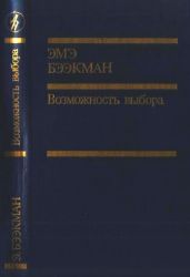 Возможность выбора (роман)