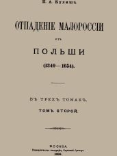 Отпадение Малороссии от Польши. Том 2