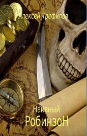 Наивный Робинзон v. 2.0