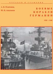 Боевые корабли Германии 1939 – 1945