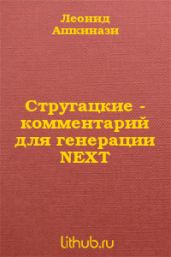 Стругацкие. Комментарий для генерации NEXT