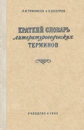 Краткий словарь литературоведческих терминов