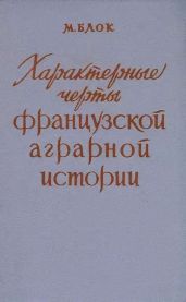 Характерные черты французской аграрной истории