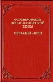 Формирование дипломатической элиты