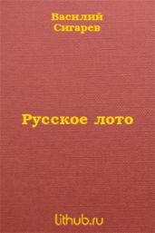 Русское лото