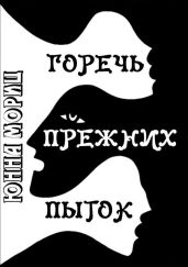 Горечь прежних пыток