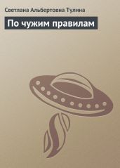 По чужим правилам