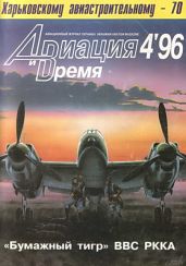 Авиация и Время 1996 № 4 (18)