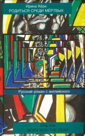 Родиться среди мёртвых