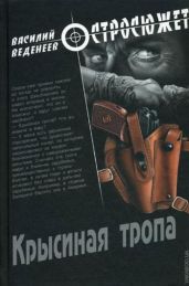 Крысиная тропа