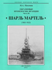 Образцовые броненосцы Франции. Часть III. “Шарль Мартель”