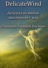 Девушка по имени миллион лет или записки бывшей богини