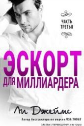 Эскорт для миллиардера 3