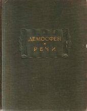 Вторая речь против Филиппа