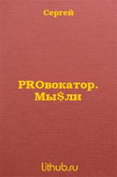 PROвокатор. Мы$ли