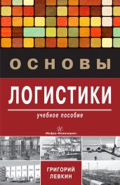 Основы логистики