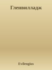 Гленвилладж