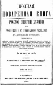 Полная поваренная книга опытной русской хозяйки или руководство къ уменьшенiю расходовъ въ домашнемъ хозяйств?