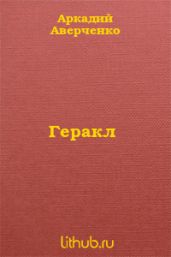 Геракл