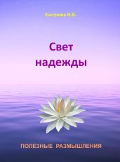 Свет надежды