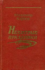 Нехитрые праздники