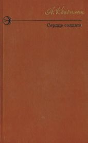 Сердце солдата (сборник)