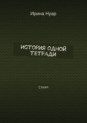 История одной тетради