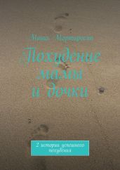 Похудение мамы и дочки